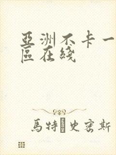 亚洲不卡一区二区在线