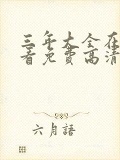 三年大全在线观看免费高清电视剧第封面