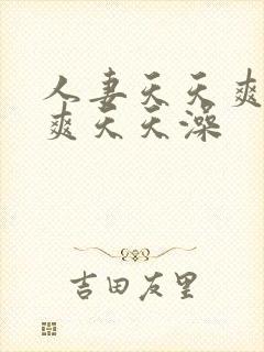 人妻天天爽夜夜爽天天澡