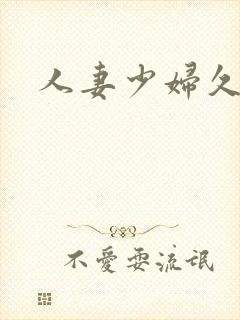 人妻少妇久久1封面
