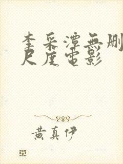 李采潭无删减大尺度电影封面