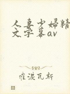 人妻少妇精品中文字幕av