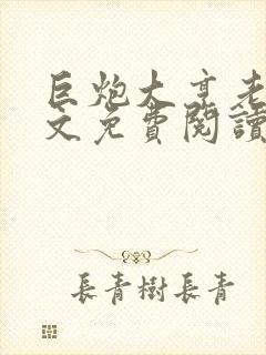 巨炮大亨老秦全文免费阅读笔趣阁