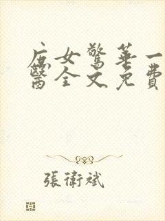 庶女惊华一品毒医全文免费阅读