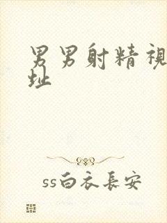 男男射精视频网址