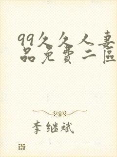 99久久人妻精品免费二区