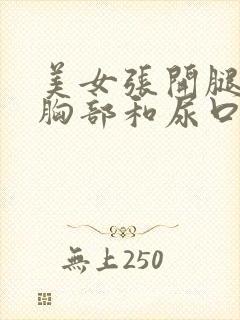 美女张开腿露出胸部和尿口