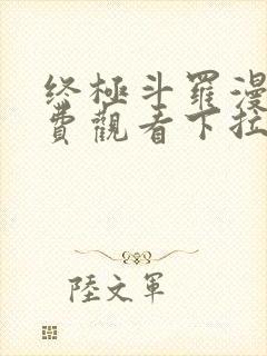 终极斗罗漫画免费观看下拉式封面