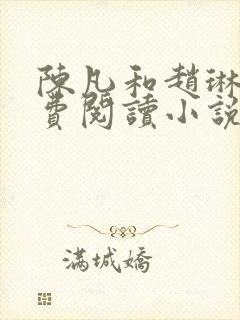 陈凡和赵琳琳免费阅读小说