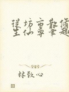 从坊市散修到长生仙尊笔趣阁封面