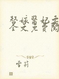 替嫁医妃要休夫全文免费阅读