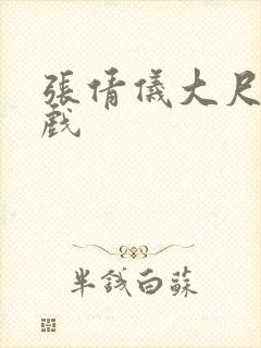 张倩仪大尺度床戏