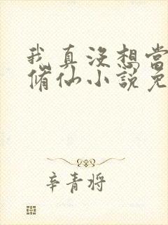 我真没想当舔狗修仙小说免费阅读