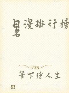 日漫排行榜前十名封面