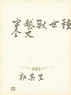 穿越兽世种田记全文