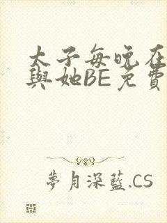 太子每晚在梦里与她BE免费阅读封面