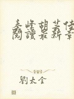 秦峰胡芸佳全文阅读最新章节在哪里可以看