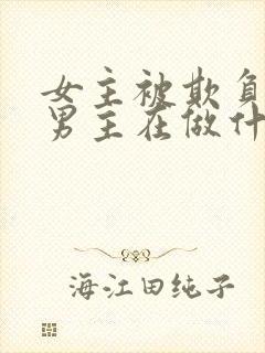 女主被欺负时,男主在做什么?