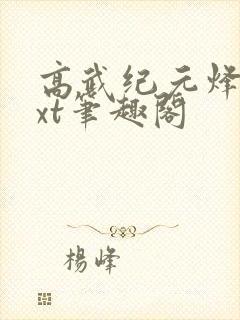 高武纪元烽仙txt笔趣阁