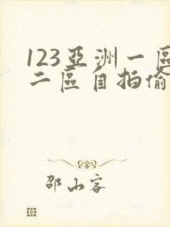123亚洲一区二区自拍偷拍