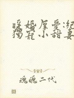 暖婚厚爱:纪总独宠小甜妻 短剧封面