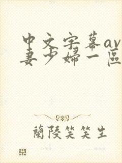 中文字幕av人妻少妇一区二区封面