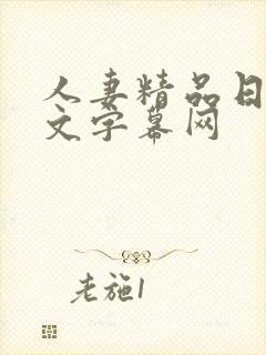 人妻精品日韩中文字幕网