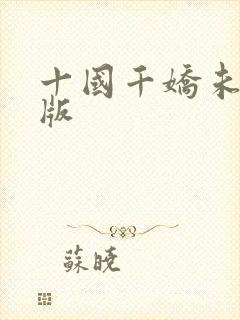 十国千娇未删减版封面