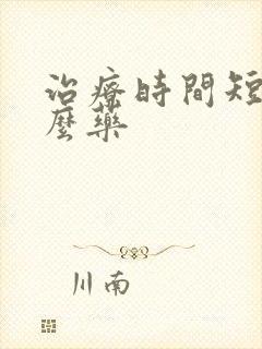 治疗时间短吃什么药