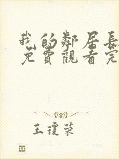 我的邻居长不大免费观看完整版