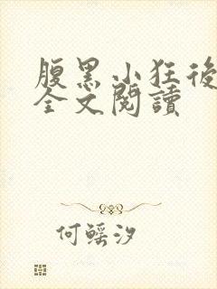 腹黑小狂后免费全文阅读