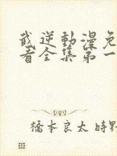 武逆动漫免费观看全集第一季