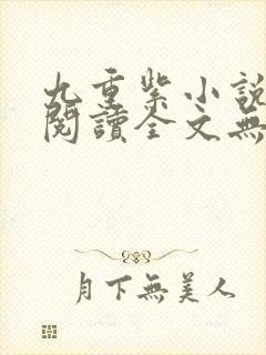 九重紫小说免费阅读全文无弹窗