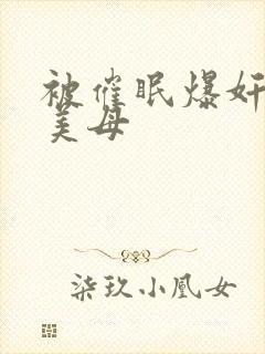 被催眠爆奸冷艳美母