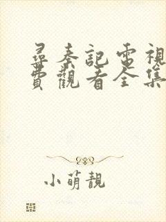 寻秦记电视剧免费观看全集粤语