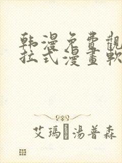 韩漫免费观看下拉式漫画软件在线看