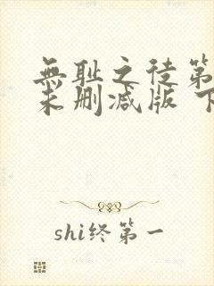 无耻之徒第一季未删减版 下载封面