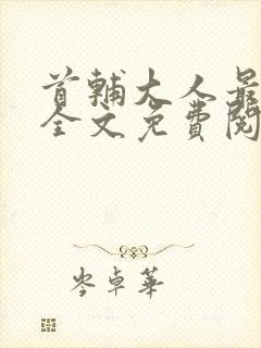 首辅大人最宠妻全文免费阅读封面