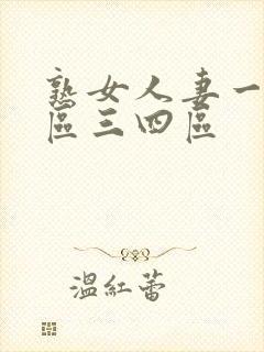 熟女人妻一区二区三四区