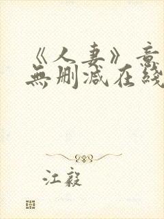 《人妻》意大利无删减在线播放