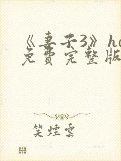 《妻子3》hd免费完整版高清韩剧