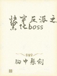 快穿反派之拯救黑化boss