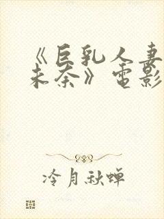 《巨乳人妻北野未奈》电影