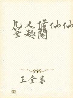 凡人修仙仙界篇笔趣阁