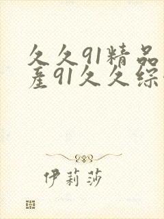 久久91精品国产91久久综合封面