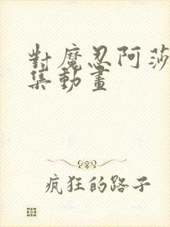 对魔忍阿莎姬全集动画