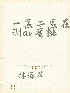 一区二区在线亚洲av蜜桃封面