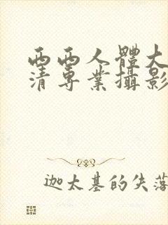 西西人体大胆高清专业摄影封面