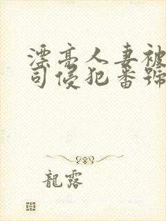 漂亮人妻被夫上司侵犯番号