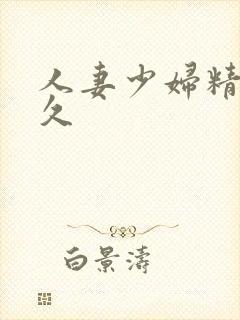 人妻少妇精品久久